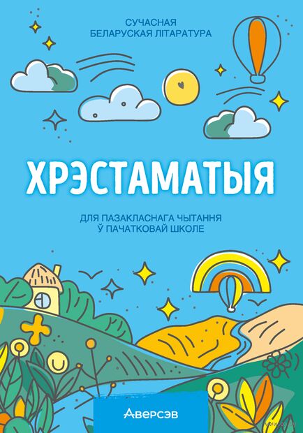 Хрэстаматыя для пазакласнага чытання ў пачатковай школе. У трох частках. Частка 3 — фото, картинка