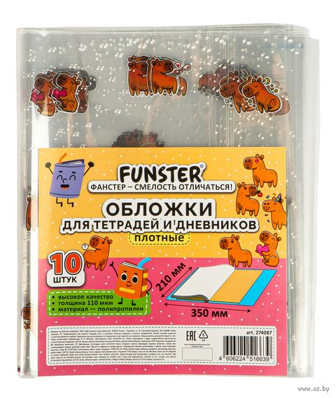 Набор обложек для дневников и тетрадей "Capybaras" (10 шт.; 210х350 мм) — фото, картинка