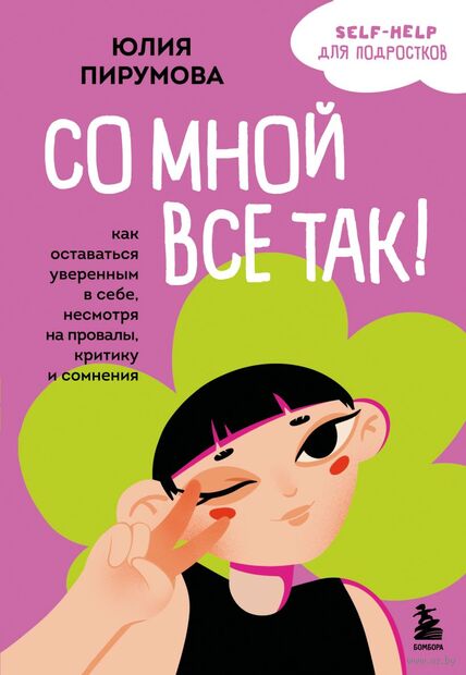 Со мной все так! Как оставаться уверенным в себе, несмотря на провалы, критику и сомнения — фото, картинка