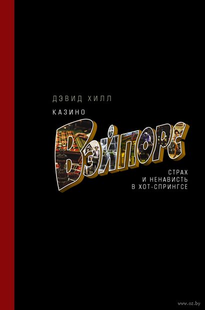 Казино "Вэйпорс". Страх и ненависть в Хот-Спрингсе — фото, картинка