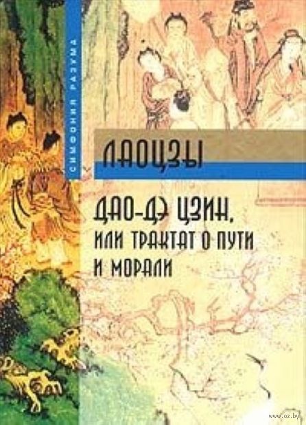 Дао-Дэ цзин, или Трактат о Пути и Морали — фото, картинка