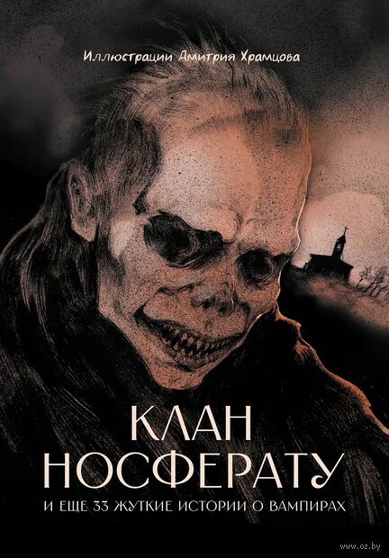 Клан Носферату и еще 33 жуткие истории о вампирах — фото, картинка
