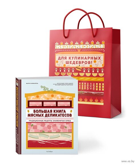 Большая книга мясных деликатесов (в подарочном пакете) — фото, картинка