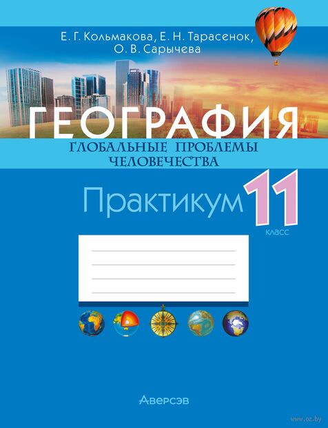 География. Глобальные проблемы человечества. 11 класс. Практикум — фото, картинка