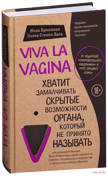 Viva la vagina. Хватит замалчивать скрытые возможности органа, который не принято называть — фото, картинка