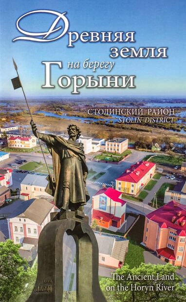 Столинский район. Древняя земля на берегу Горыни. Путеводитель — фото, картинка