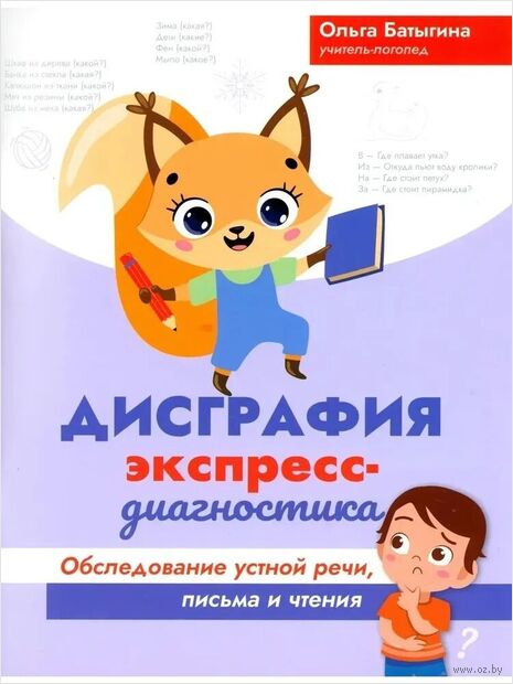 Дисграфия: экспресс-диагностика. Обследование устной речи, письма и чтения — фото, картинка