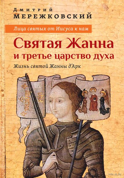 Лица святых от Иисуса к нам. Святая Жанна и третье царство духа — фото, картинка