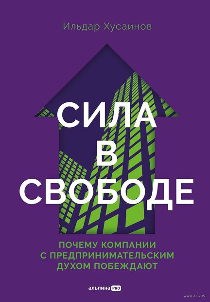 Сила в свободе. Почему компании с предпринимательским духом побеждают — фото, картинка