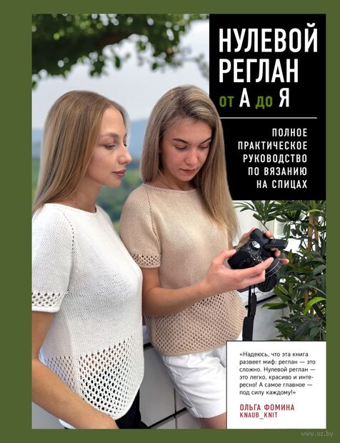 НУЛЕВОЙ РЕГЛАН от А до Я. Полное практическое руководство по вязанию на спицах — фото, картинка