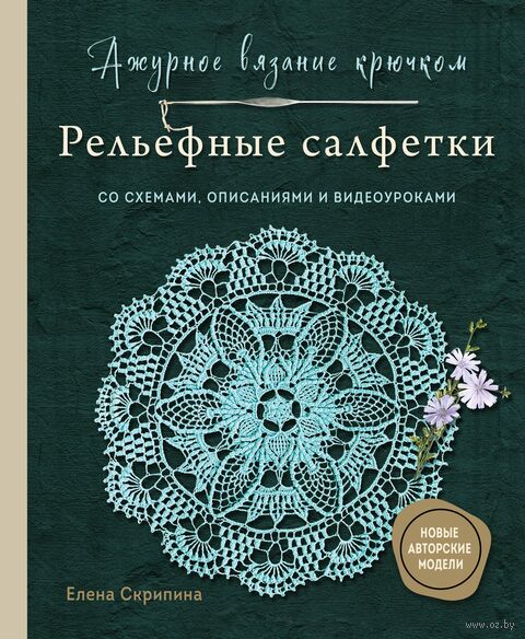 Ажурное вязание крючком. РЕЛЬЕФНЫЕ САЛФЕТКИ Елены Скрипиной — фото, картинка