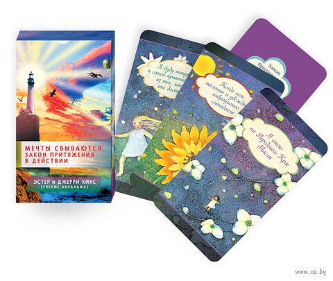 Мечты сбываются. Закон Притяжения в действии (60 карт) — фото, картинка