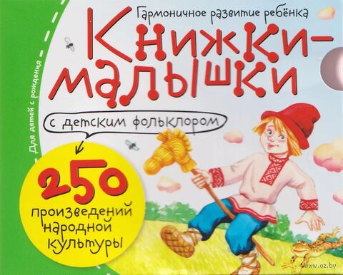 Книжки-малышки с детским фольклором. Компект из 16 книг — фото, картинка