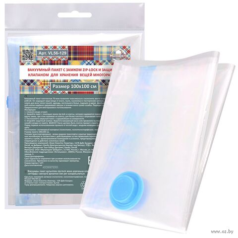 Пакет для хранения одежды вакуумный "С замком zip lock и клапаном" (100х100 см) — фото, картинка