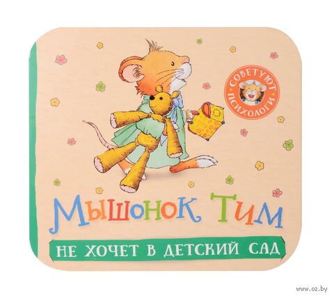 Мышонок Тим не хочет в детский сад — фото, картинка