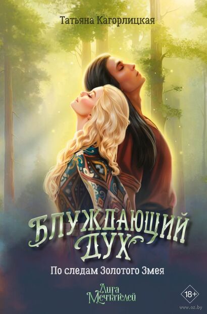 Блуждающий дух. По следам Золотого Змея — фото, картинка