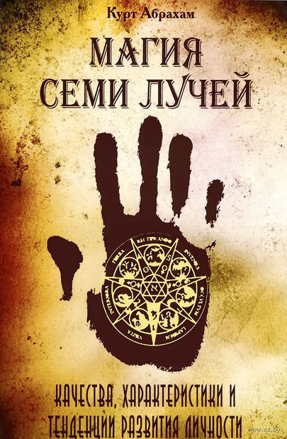 Магия семи лучей. Качества, характеристики и тенденции развития личности — фото, картинка