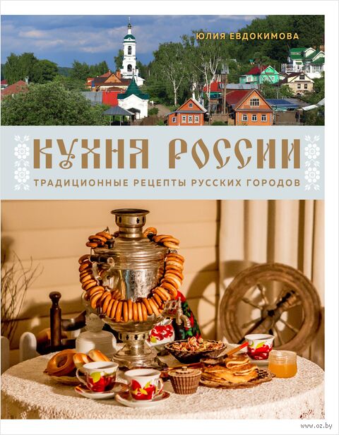 Кухня России. Традиционные рецепты русских городов — фото, картинка