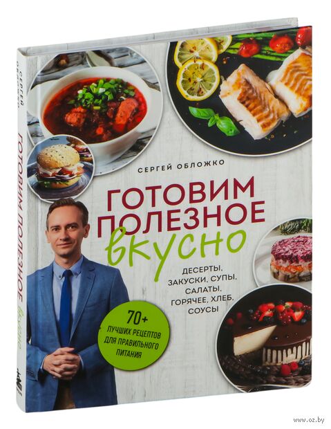 Готовим полезное вкусно. 70 лучших рецептов для правильного питания — фото, картинка