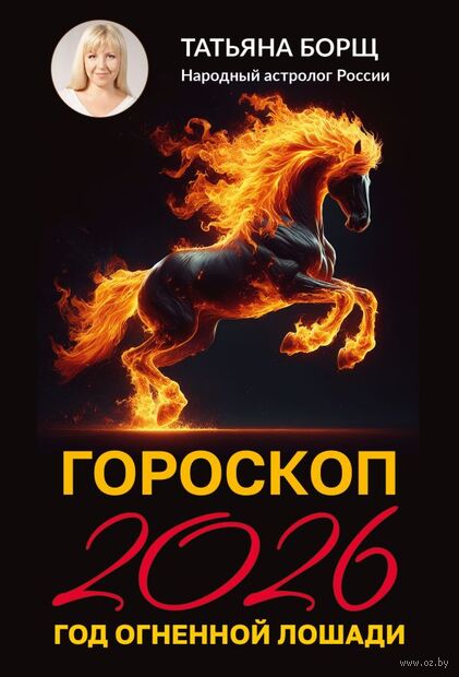 Гороскоп на 2026. Год Огненной Лошади — фото, картинка