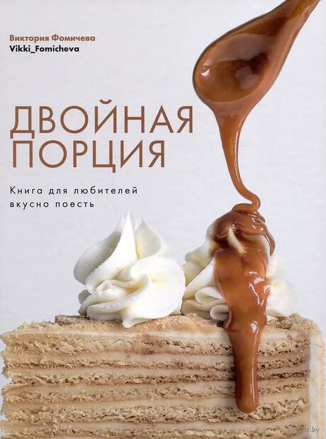 Двойная порция. Книга для любителей вкусно поесть — фото, картинка