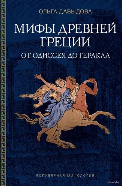Мифы Древней Греции. От Одиссея до Геракла — фото, картинка