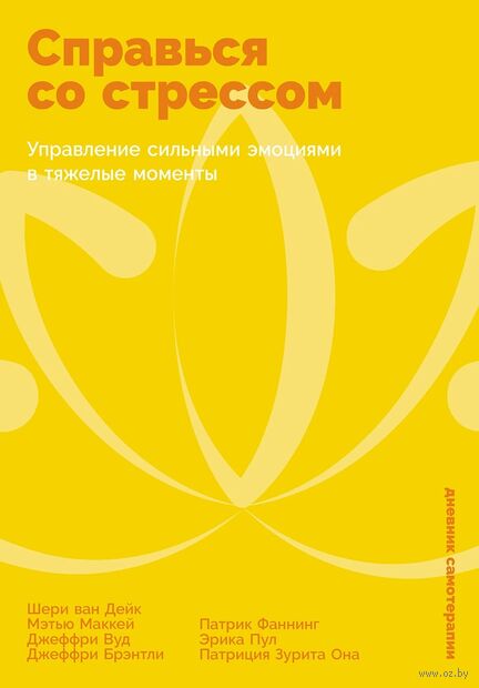 Справься со стрессом. Управление сильными эмоциями в тяжелые моменты — фото, картинка