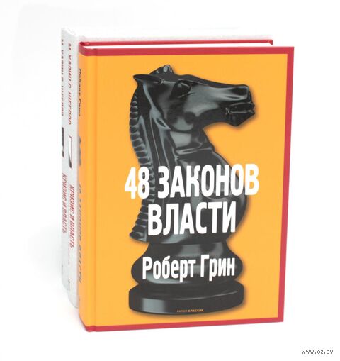 48 законов власти; Кризис и Власть. Том 1: Лестница в небо; Том 2: Люди Власти. Комплект из 3 книг — фото, картинка