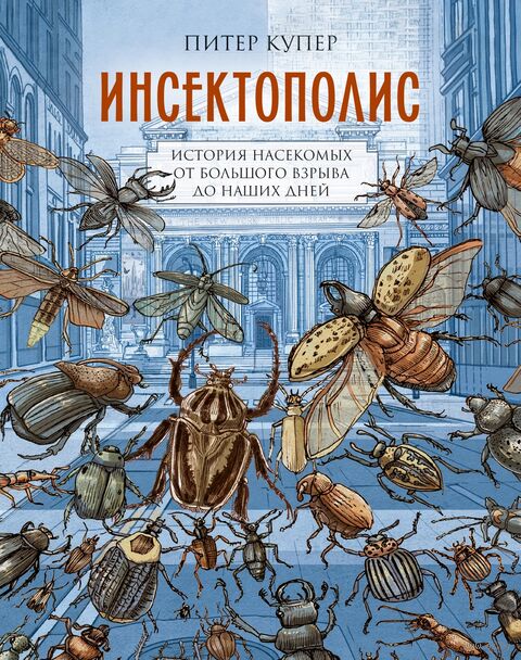 Инсектополис: история насекомых от Большого взрыва до наших дней — фото, картинка