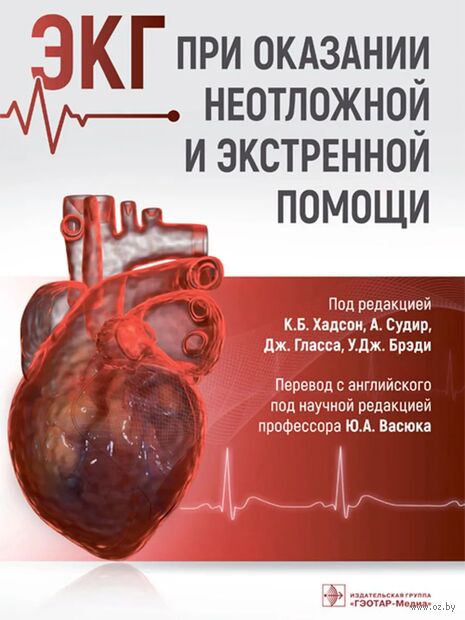 ЭКГ при оказании неотложной и экстренной помощи — фото, картинка