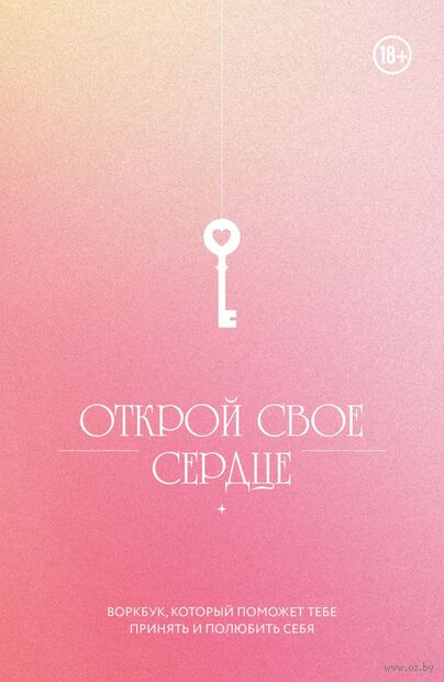 Открой свое сердце. Воркбук, который поможет тебе принять и полюбить себя — фото, картинка