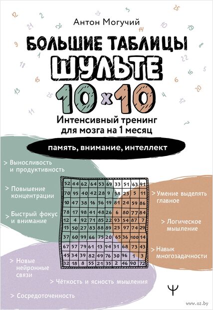 Большие таблицы Шульте 10х10. Интенсивный тренинг для мозга на 1 месяц. Отбивки: память, внимание, интеллект — фото, картинка