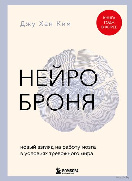 Нейроброня. Новый взгляд на работу мозга в условиях тревожного мира — фото, картинка