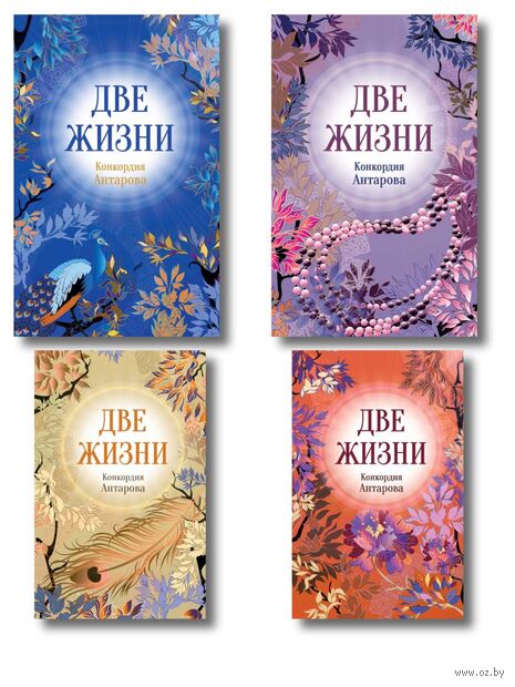 Две жизни. Комплект из 4 книг — фото, картинка