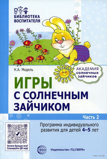 Игры с солнечным зайчиком. Программа индивидуального развития для детей 4-5 лет. Часть 2 — фото, картинка