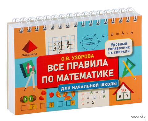 Все правила по математике для начальной школы — фото, картинка