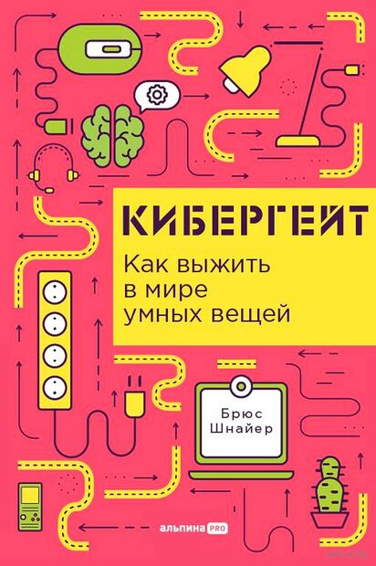 Кибергейт. Как выжить в мире умных вещей — фото, картинка