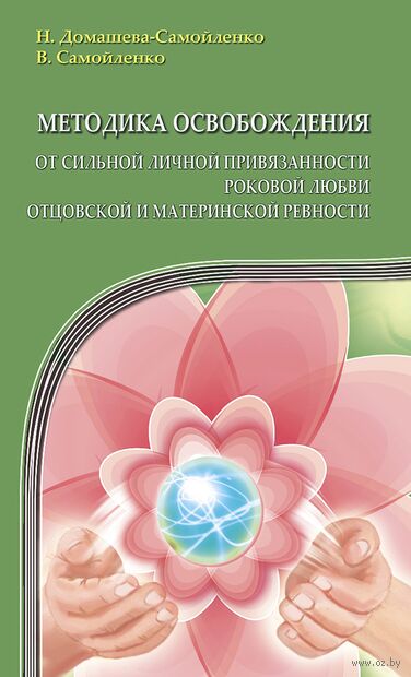 Методика освобождения от личной привязанности, роковой любви, отцовской и материнской ревности — фото, картинка