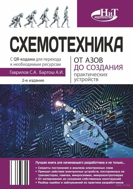 Схемотехника. От азов до создания практических устройств — фото, картинка