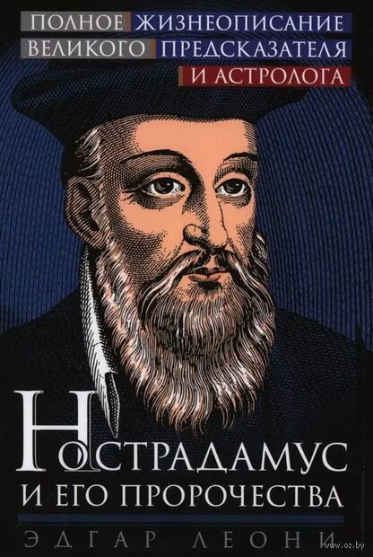 Нострадамус и его пророчества. Полное жизнеописание великого предсказателя и астролога — фото, картинка