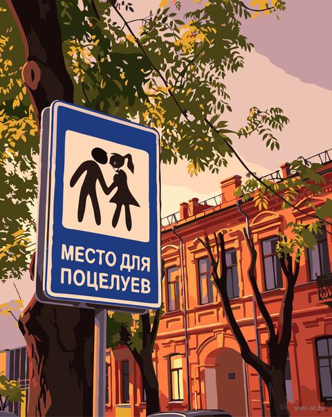 Картина по номерам "Брест. Место для поцелуев" (400х500 мм) — фото, картинка