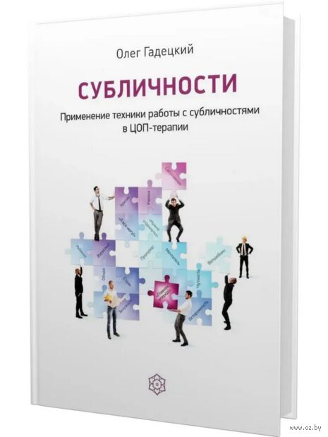 Субличности. Применение техники работы с субличностями в ЦОП-терапии — фото, картинка