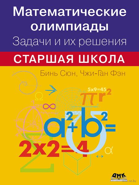 Математические олимпиады. Задачи и их решения. Старшая школа — фото, картинка