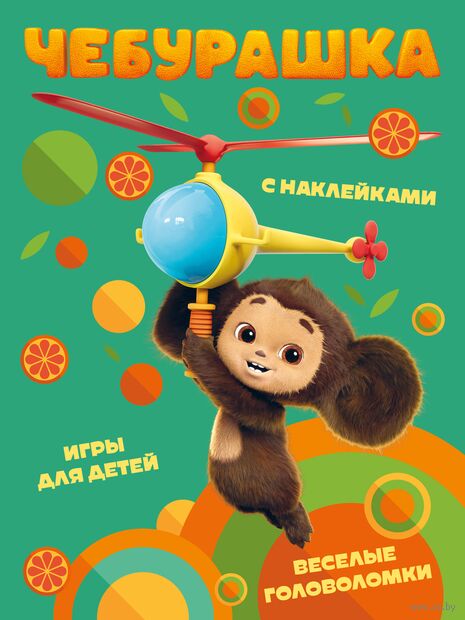 Чебурашка. Веселые головоломки и игры для детей (с наклейками) — фото, картинка