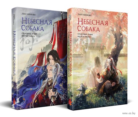 Небесная собака. Спасение души несчастного. Комплект из 2 книг — фото, картинка