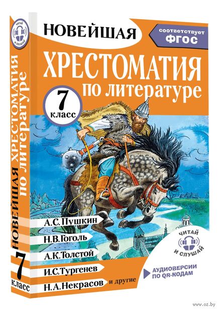 Хрестоматия по литературе 7 класс. Аудиоверсии по QR-коду — фото, картинка