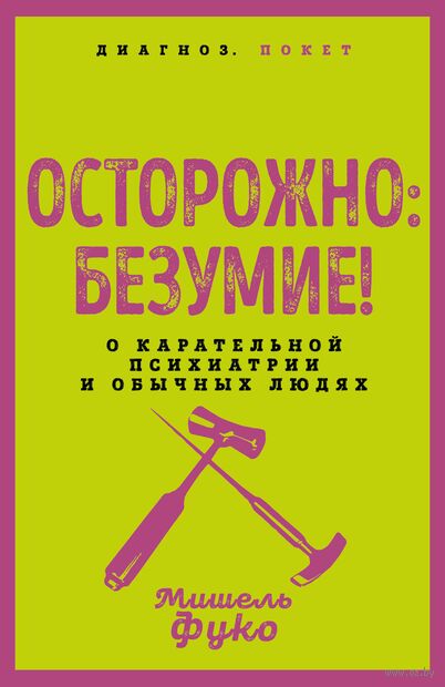 Осторожно: безумие! О карательной психиатрии и обычных людях — фото, картинка