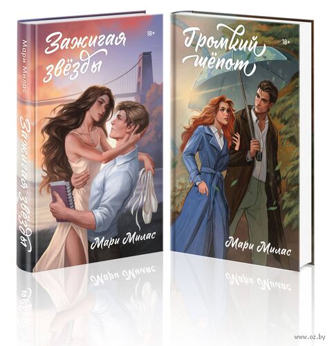 Зажигая звезды. Громкий шепот. Комплект из 2 книг — фото, картинка