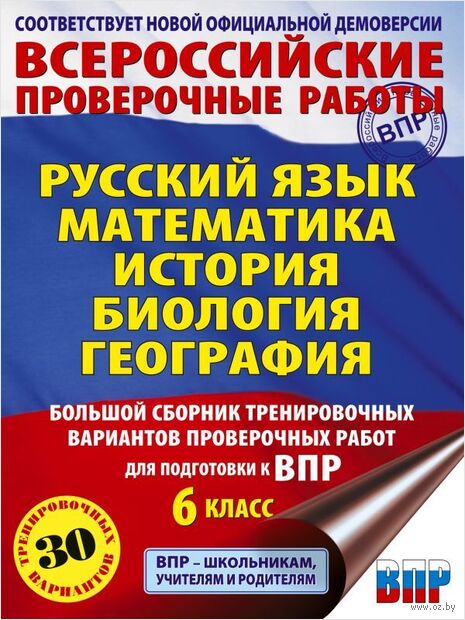 Русский язык. Математика. История. Биология. Большой сборник тренировочных вариантов проверочных работ для подготовки к ВПР. 6 класс — фото, картинка