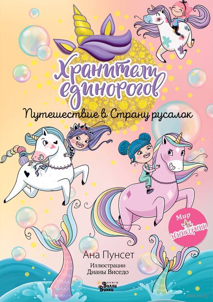 Хранители единорогов. Путешествие в Страну русалок — фото, картинка